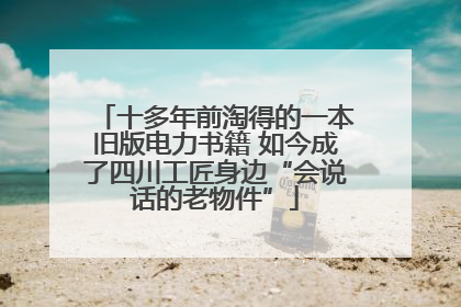十多年前淘得的一本旧版电力书籍 如今成了四川工匠身边“会说话的老物件”